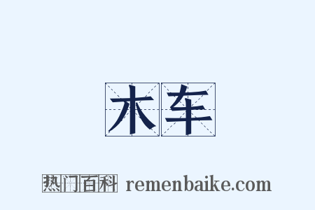 木车是什么意思的图片